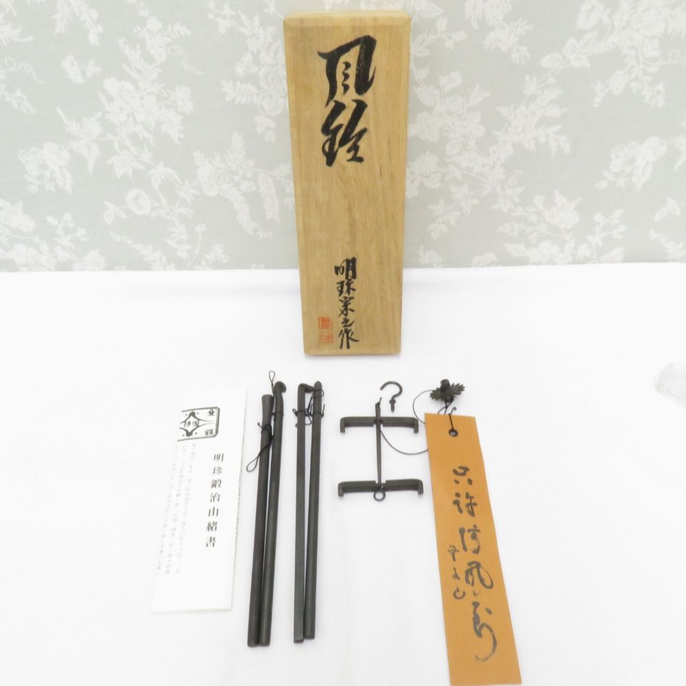 骨董 民芸品 明珍火箸本舗 五十一代 明珍宗之 風鈴 箱有