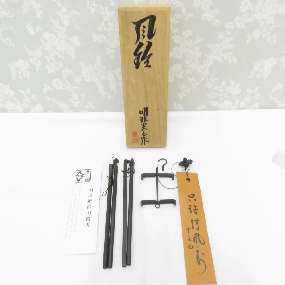 五十二代 明珍宗理（造）風鈴 明珍火箸本舗 共箱 しおり 鉄