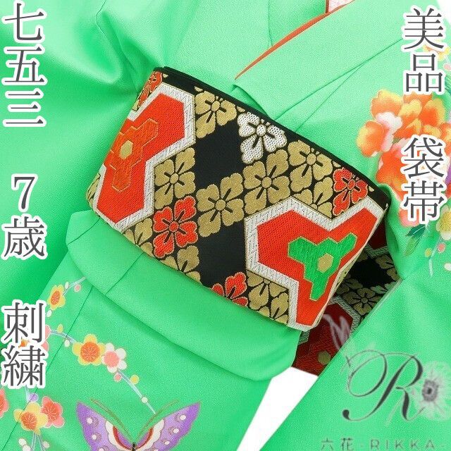 六花-RIKKA- 七五三 7歳 刺繍 袋帯 着物 B7