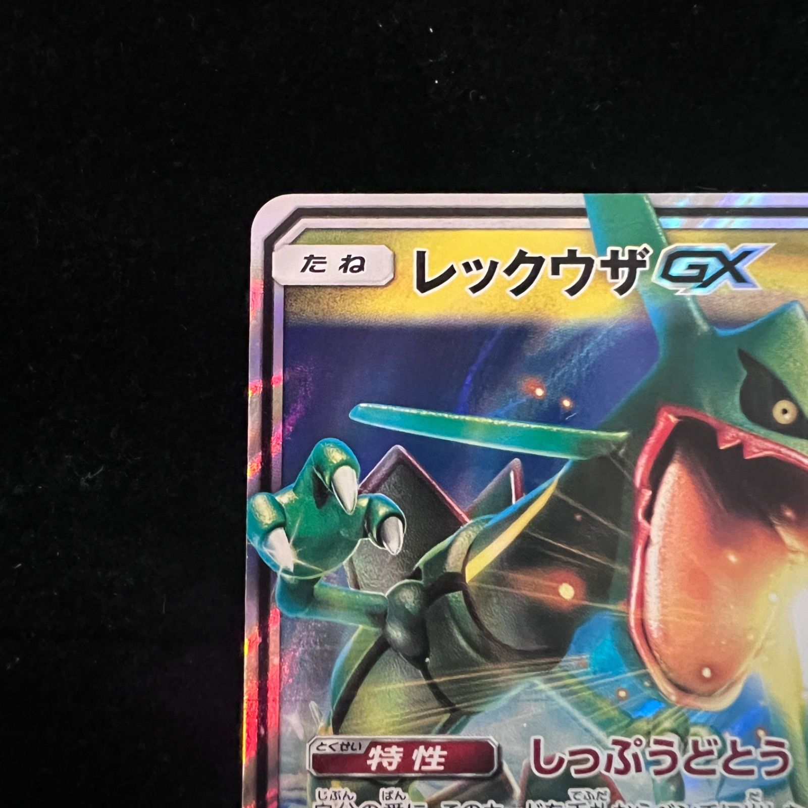 レックウザGX RR [SM12a 100/173](ハイクラスパック「TAG TEAM GX
