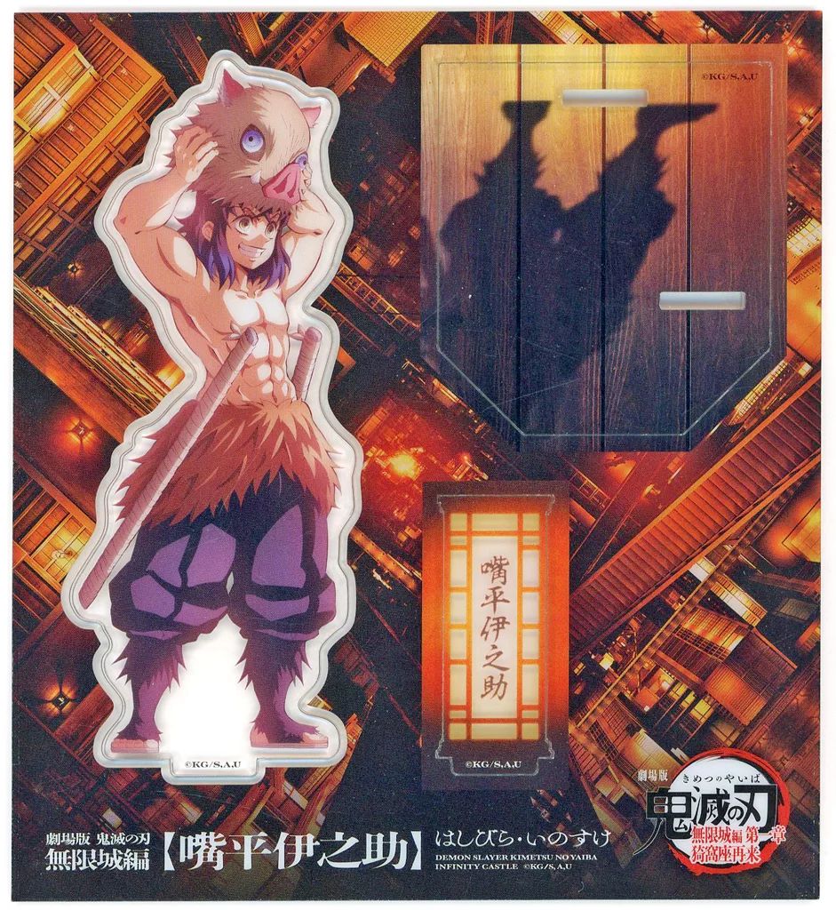 鬼滅の刃 原画展 アクリルパズル 嘴平伊之助 鬼滅の刃』アクリルブロック “HEROES” 嘴平伊之助 BE2: 装飾