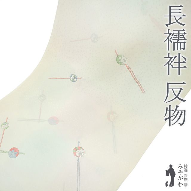 新古品 長襦袢 反物 正絹 襦袢 クリーム ピンク グリーン ぼかし 夢粋晶 簪 かんざし セミフォーマル ~ カジュアル 長さ13 5m 袷 単衣 にも 春 秋 冬 長じゅばん 反物 未仕立て みやがわ sb16553