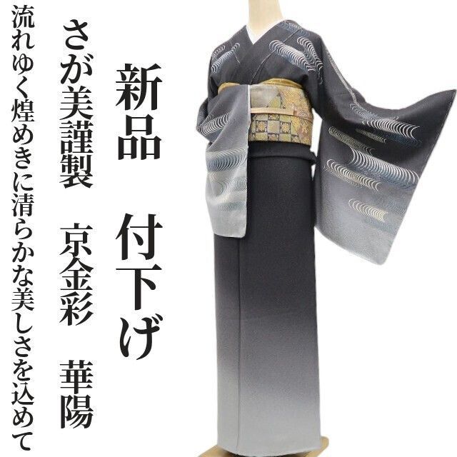 新品 単衣 さが美 両面三重織 着物 仕付け糸付 トール・ワイド お召 6796 ❁tomihisa❁新品 さが美謹製 金彩友禅 京金彩 華陽 着物 仕付け糸付