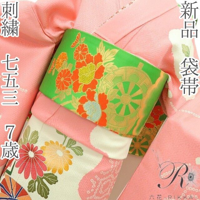 六花 RIKKA 刺繍 七五三 ７歳 袋帯 着物 B 12