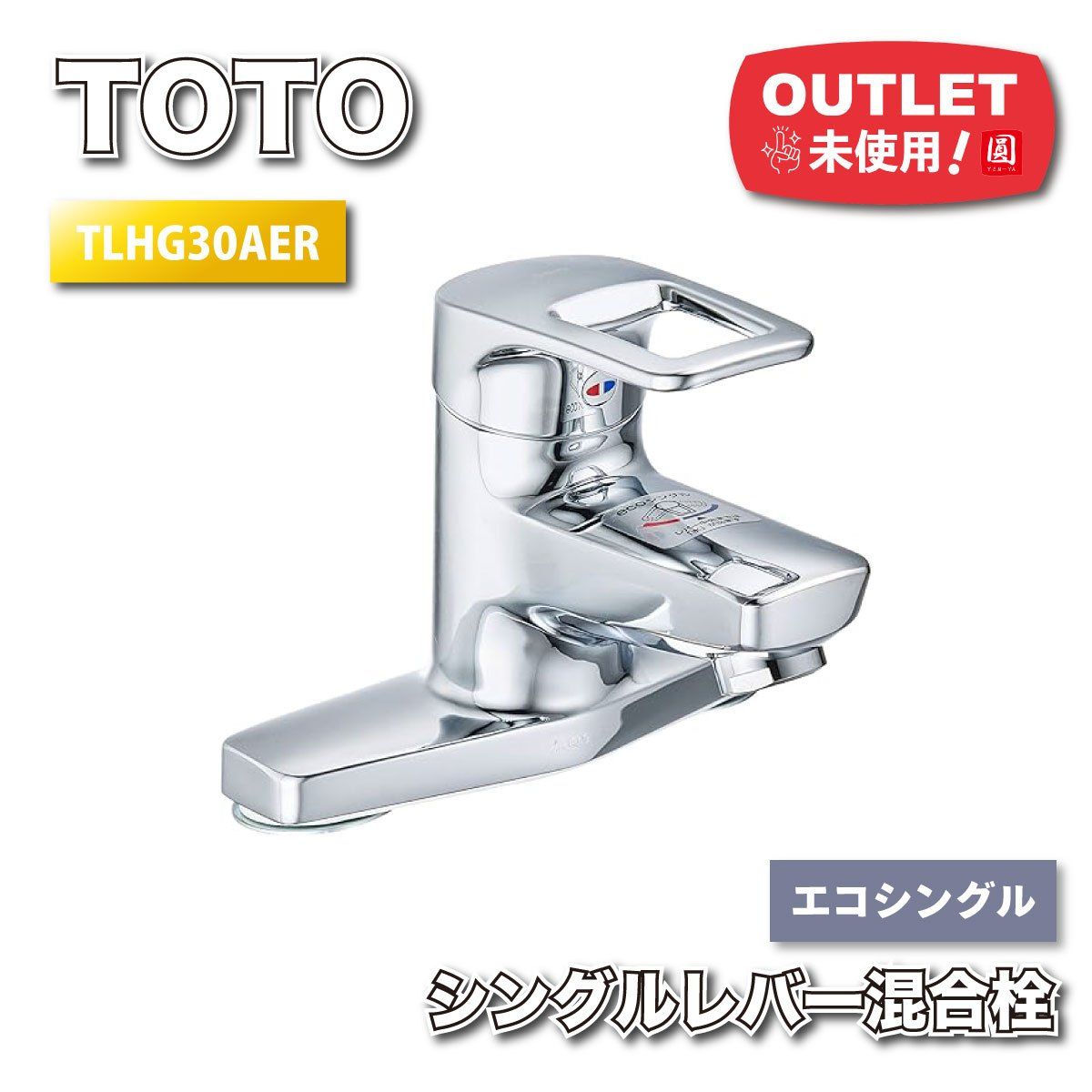 TOTO シングルレバー混合栓 エコシングル 型番 TLHG30AER アウトレット品