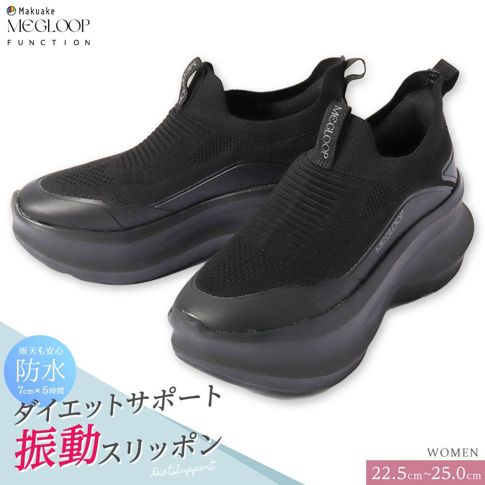 未体験 振動シューズ ダイエット サポート スニーカー レディース 厚底 防水 靴 疲れない スリッポン 軽量 足つぼインソール ホワイト ダイエットシューズ Makuake MEGLOOP 1003