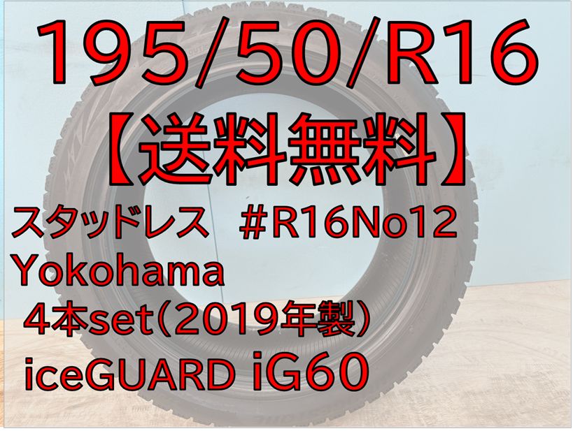 195 50 R 16 iG 60 スタッドレス iceGUARD 16インチ ４本セット No 12