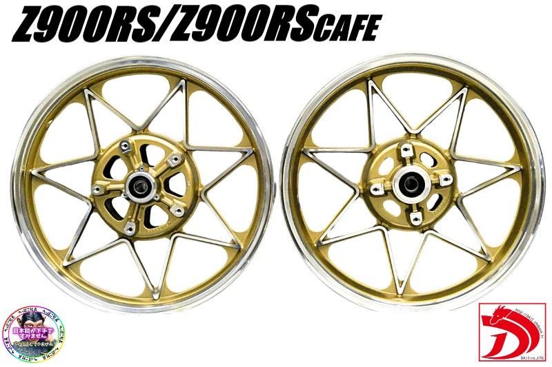 車検対応】Z900RS JWLキャストホイール ゴールドセブン/ 前後18インチ