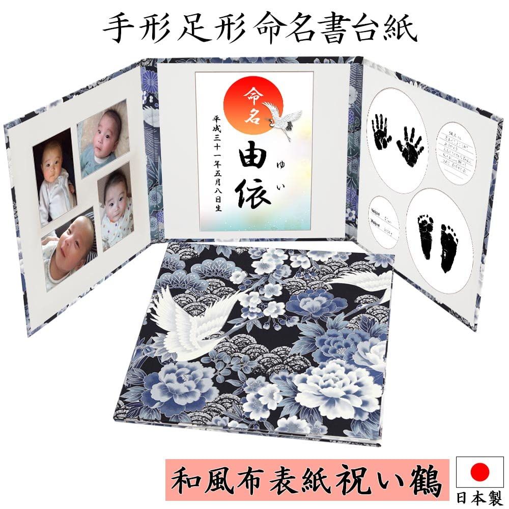 命名書 台紙 手形 足形 赤ちゃん 手形 足形 写真 お名前がすべて入る 和柄 祝い鶴 ブルー 人気 かわいい 手作り 飾る 内祝い シンプル 赤ちゃん命名書台紙 出産祝い 命名紙 名づけ 命名 祖父母 プレゼント 自分で書く オーダー
