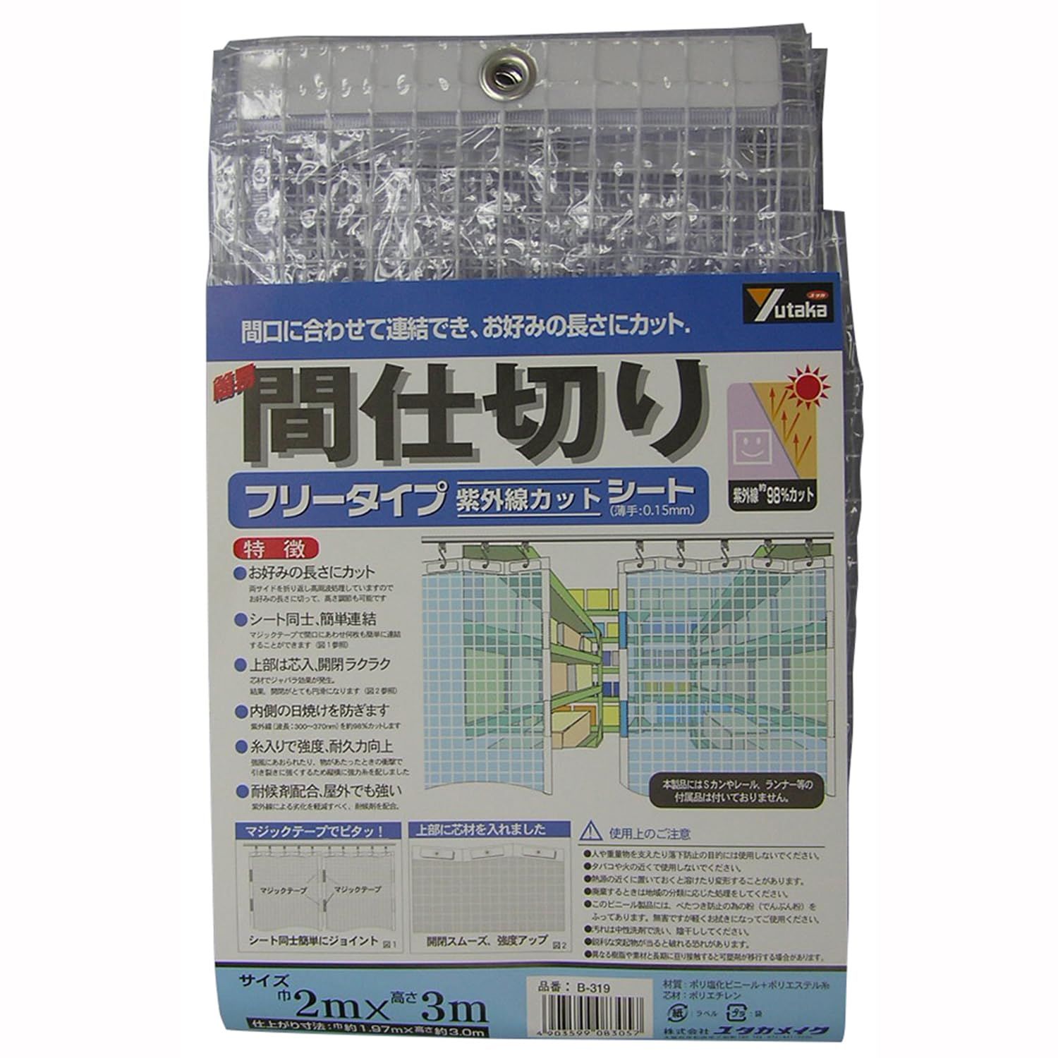 ユタカメイク 簡易間仕切りシート UVカット フリーカット 2m×3m B-319 糸入り生地 芯材入り 面ファスナー入り