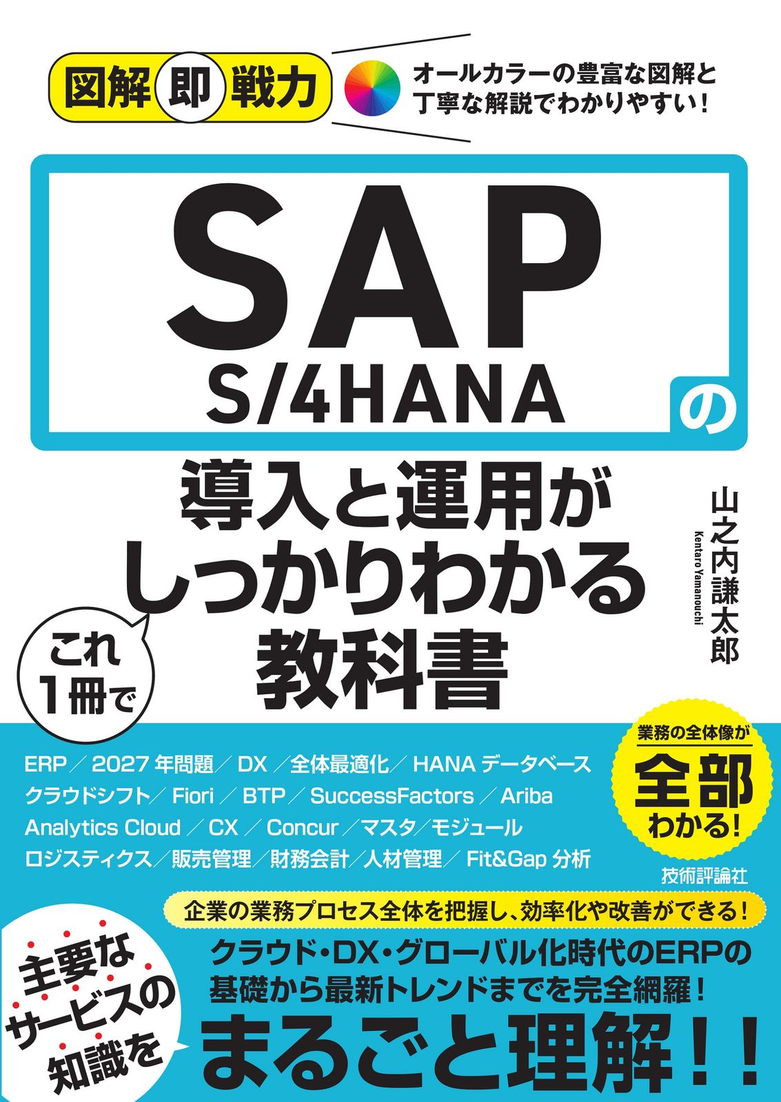 SAP S／4HANAの導入と運用がこれ1冊でしっかりわかる教科書