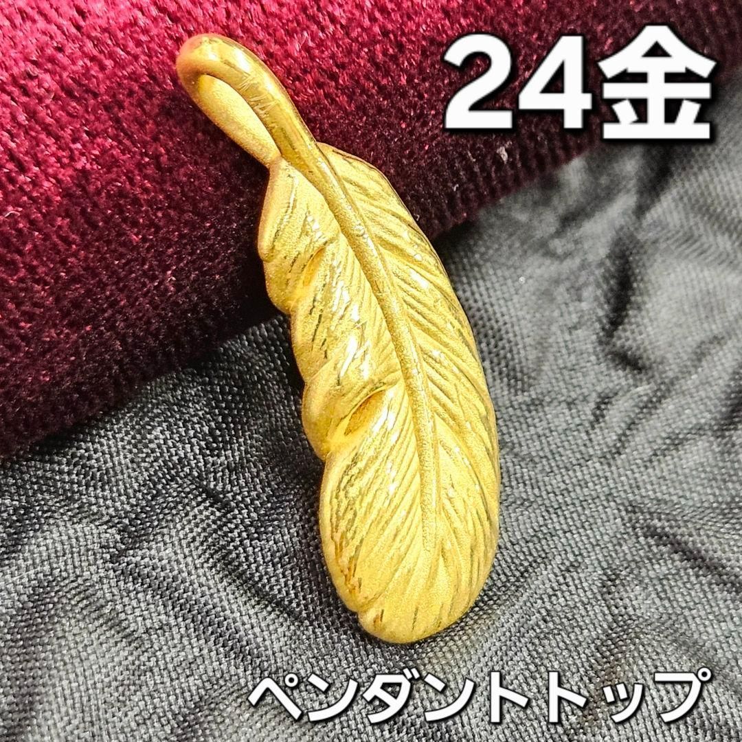 K24 純金 羽根フェザー ペンダントトップ 24金 フェザー 羽根 K24 イエローゴールド ペンダント トップ