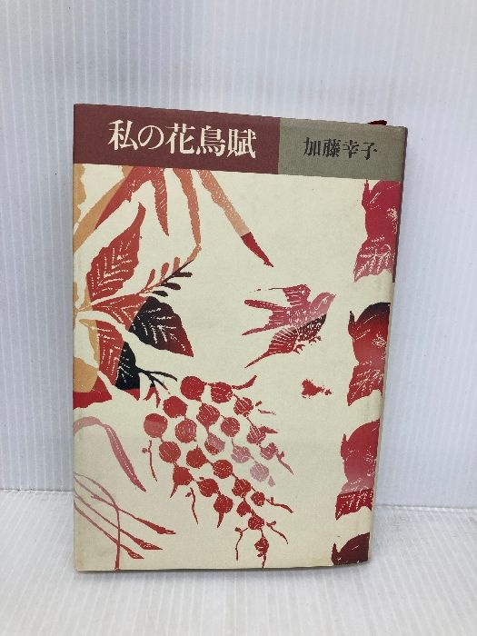 イタミ有 私の花鳥賦 文化出版局 加藤 幸子