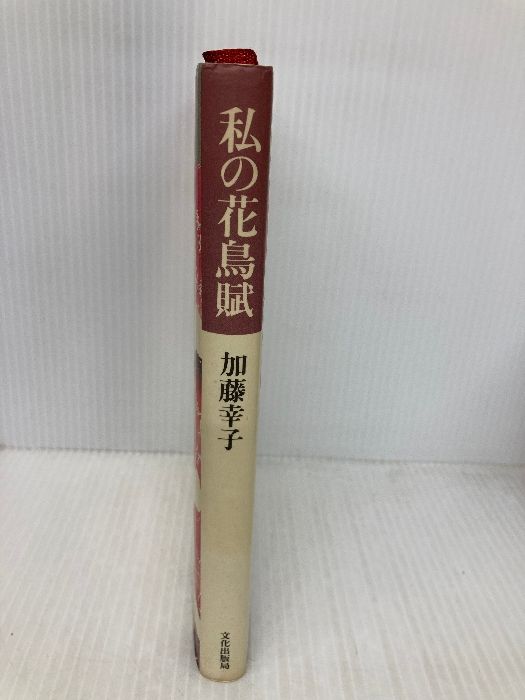 超激得，本物保証 【※イタミ有】私の花鳥賦 文化出版局 加藤 幸子
