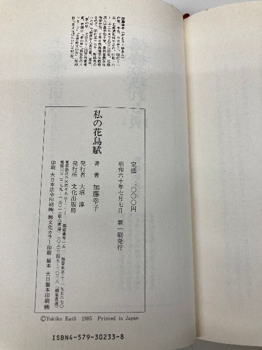 超激得，本物保証 【※イタミ有】私の花鳥賦 文化出版局 加藤 幸子