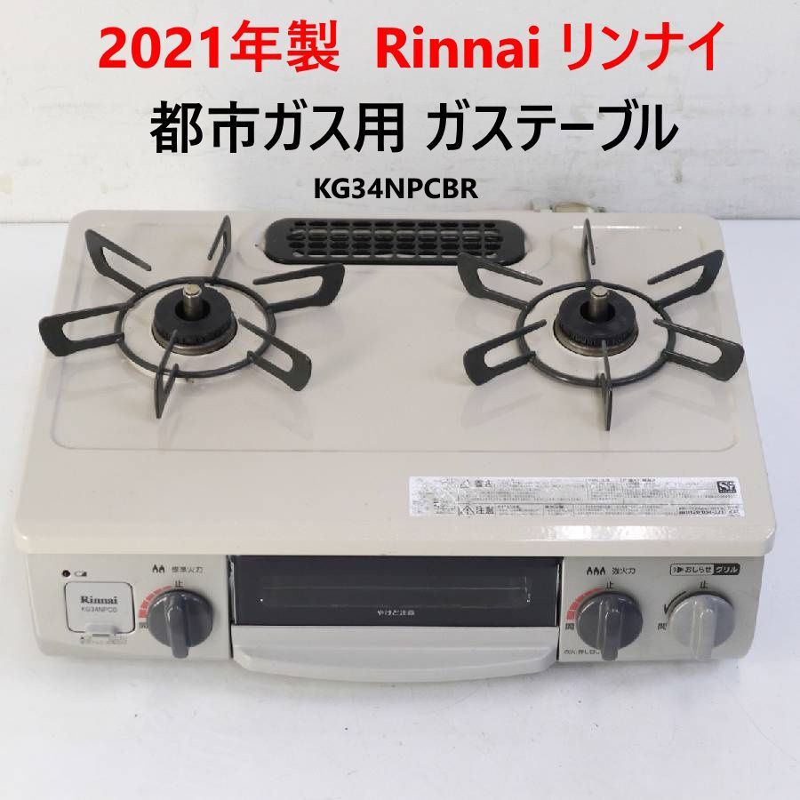 2021年製 Rinnai リンナイ 都市ガス用 ガステーブル ガスコンロ 右強火 51-5589 RT34NJH KG34NPCBR 295v01