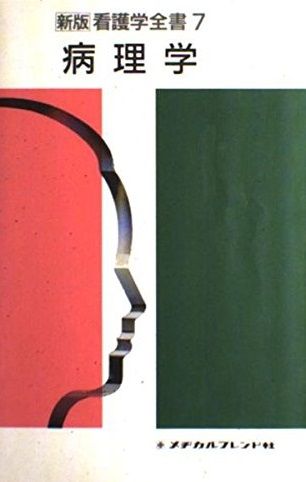 新版看護学全書 7 病理学 石河 利隆 山口 和克