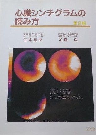 心臓シンチグラムの読み方 玉木 長良 加藤 洋