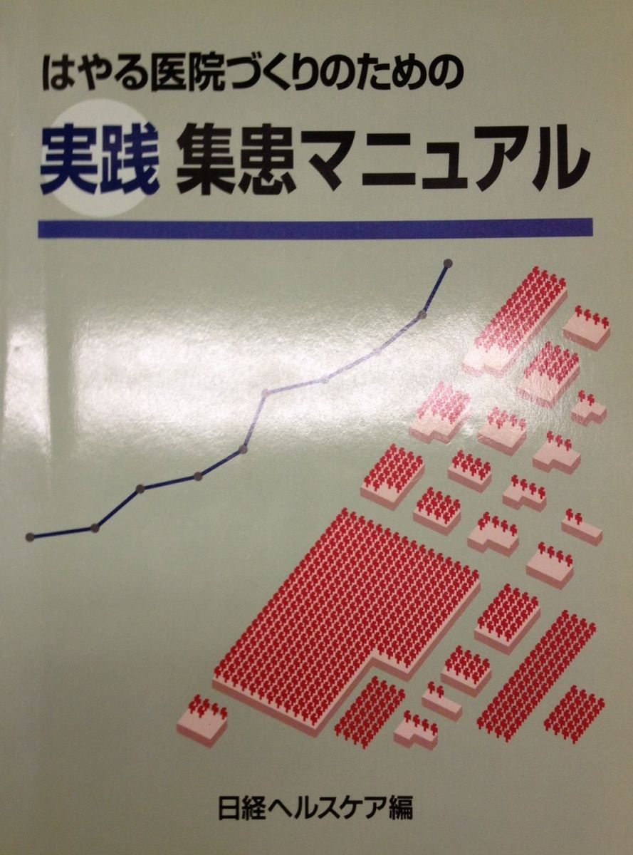 実践 集患マニュアル 日経ヘルスケア編集部