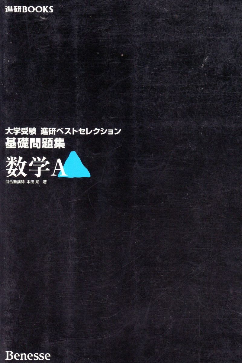 数学A基礎問題集 ベストセレクション 本田 晃
