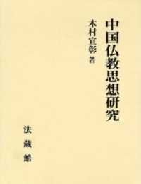 中国仏教思想研究 単行本 木村 宣彰