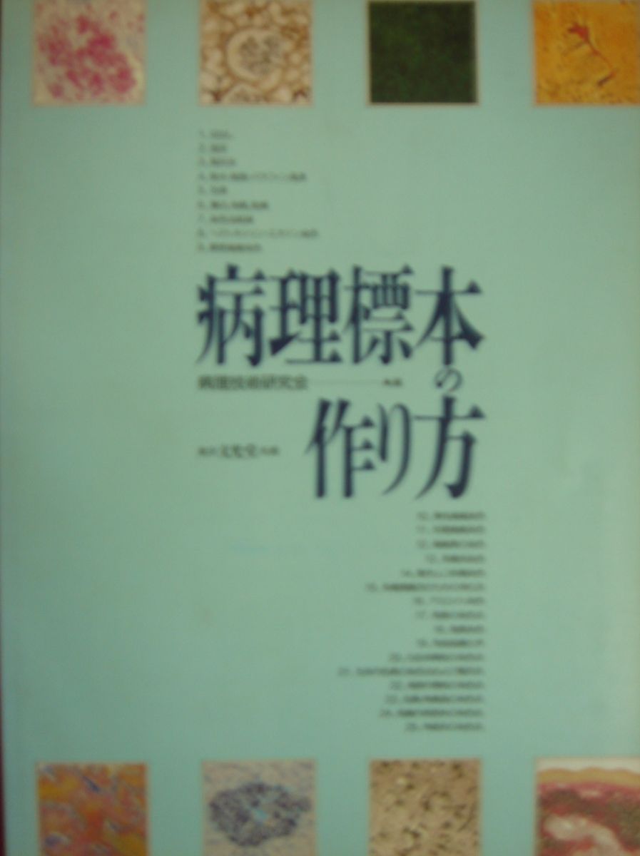 病理標本の作り方 病理技術研究会