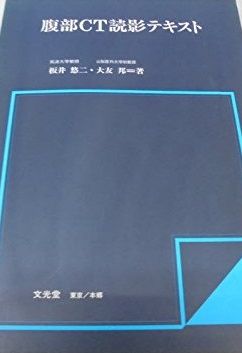 腹部CT読影テキスト 板井 悠二; 大友 邦 - メルカリ