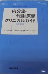 内分泌 代謝疾患クリニカルガイド 改訂第2版 わかりやすいベッドサイド マニュアル 久保 明