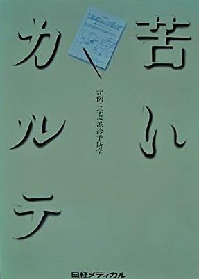 苦いカルテ [単行本] 室伏章郎 苦いカルテ [単行本] 室伏章郎 - メルカリ