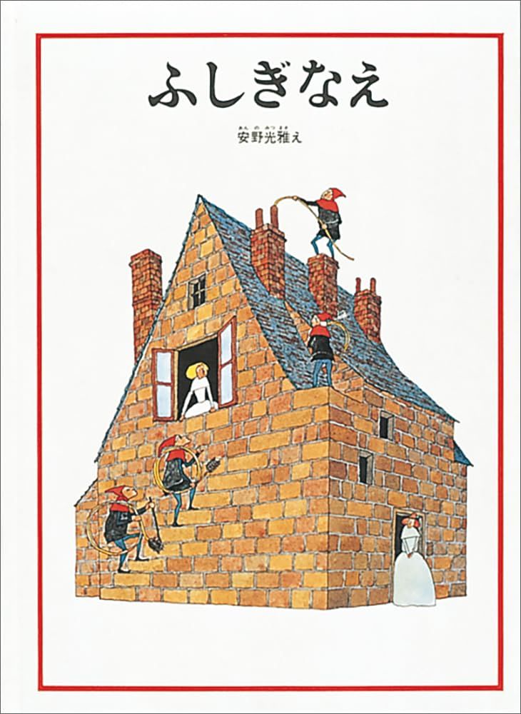 ふしぎなえ (安野光雅の絵本) - メルカリ