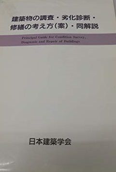 建築物の調査 劣化診断 修繕の考え方 案 同解説