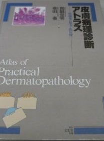 皮膚病理診断アトラス 組織像の見方と臨床像