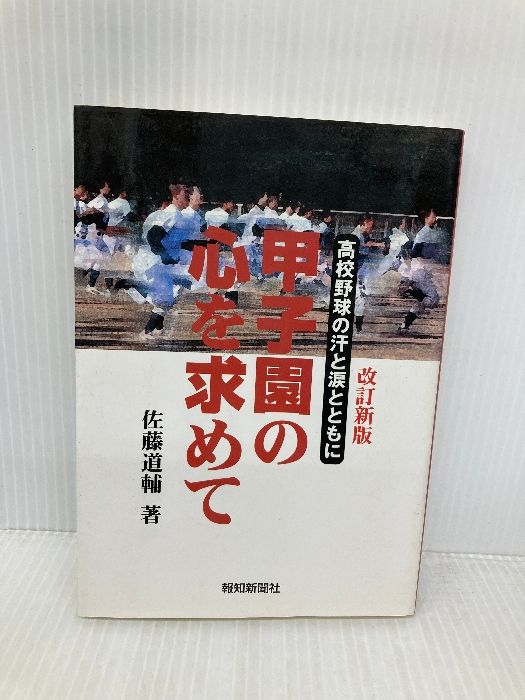 甲子園の心を求めて 改訂新版 高校野球の汗と涙とともに 報知新聞社 佐藤 道輔
