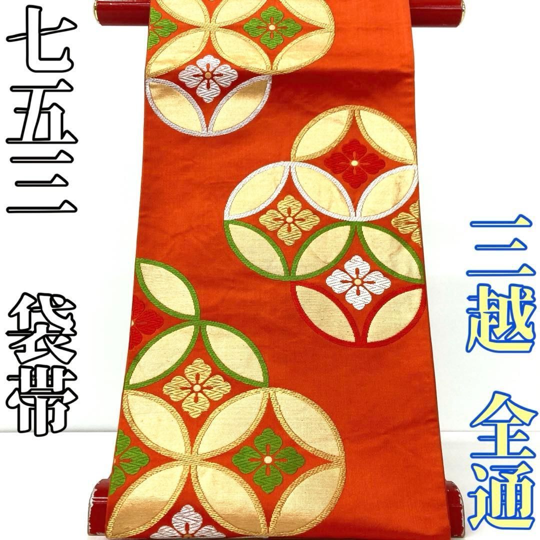 着物と帯 時流 O25869ts 七五三 袋帯 三越 全通 7才女の子 橙