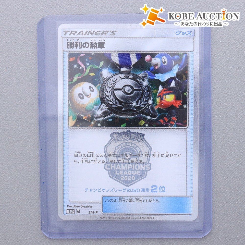 □ ポケモンカード SM-P 勝利の勲章 チャンピオンズリーグ 2020 東京 2