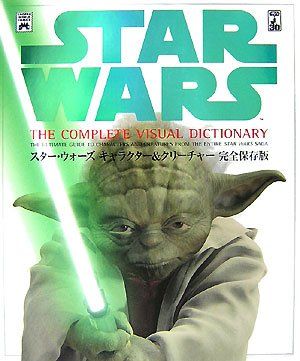 スター ウォーズ キャラクター-クリーチャー 完全保存版 LUCAS BOOKS デイヴィッド ウエスト レイノルズ