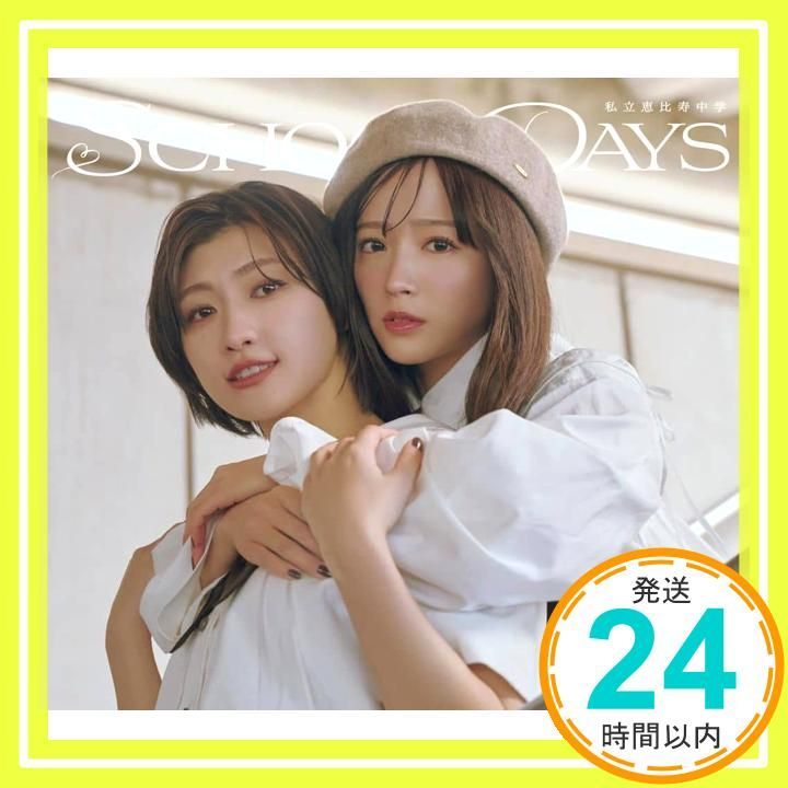 SCHOOL DAYS 初回生産ユニット1112盤 特典なし CD 私立恵比寿中学_02