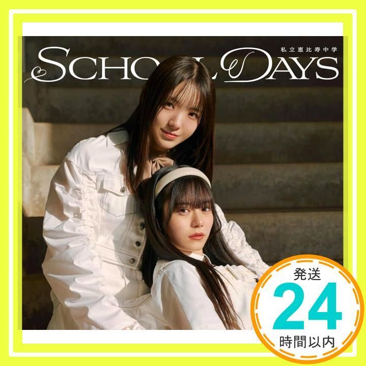SCHOOL DAYS 初回生産ユニット1617盤 特典なし CD 私立恵比寿中学_02
