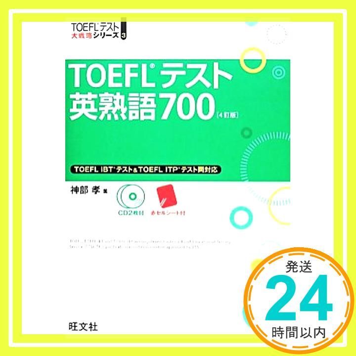 CD2枚付 TOEFLテスト英熟語700 4訂版 TOEFL R 大戦略 神部 孝_02