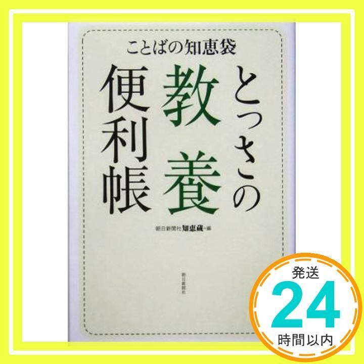 ことばの知恵袋 とっさの教養便利帳 朝日新聞社知恵蔵編集部_02