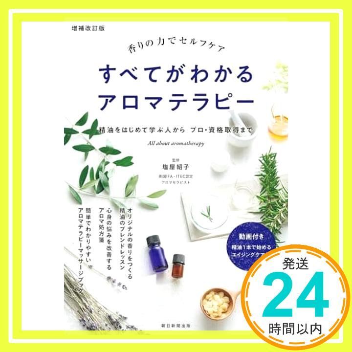 増補改訂版 香りの力でセルフケア すべてがわかるアロマテラピー 塩屋 紹子_02