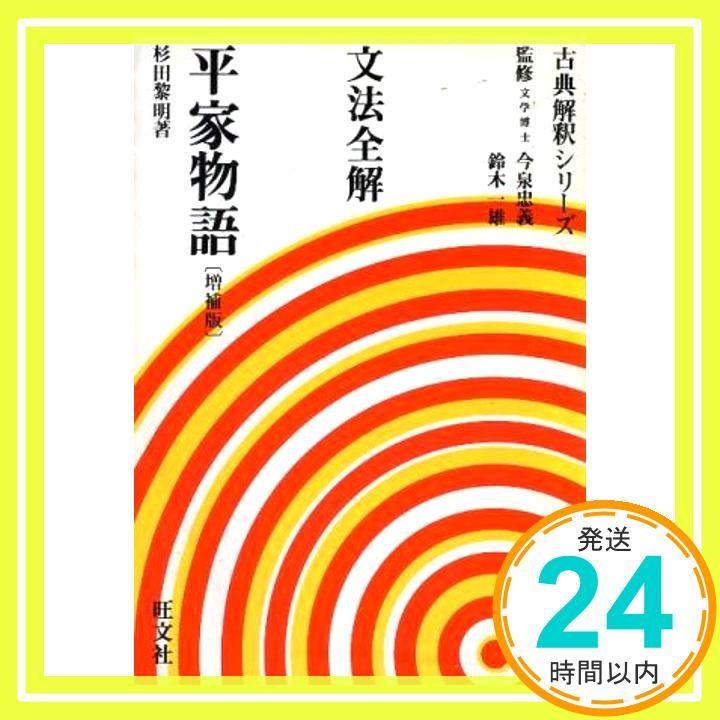 文法全解シリーズ 平家物語_03