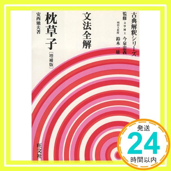 文法全解シリーズ 枕草子 ペーパーバック _04