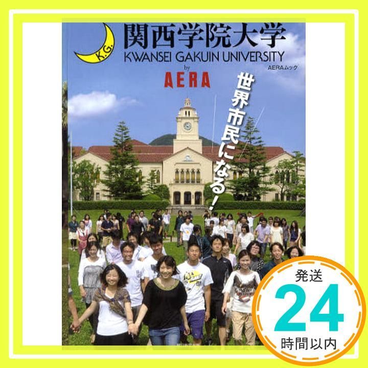 関西学院大学by AERA 世界市民になる! AERA Mook Oct 13 2011 _02