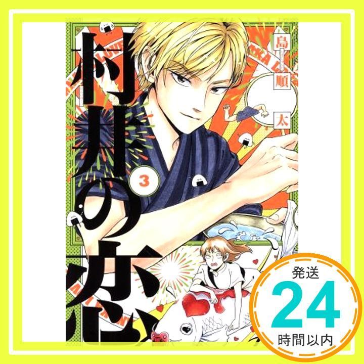 村井の恋 3 ジーンLINEコミックス 島 順太_02