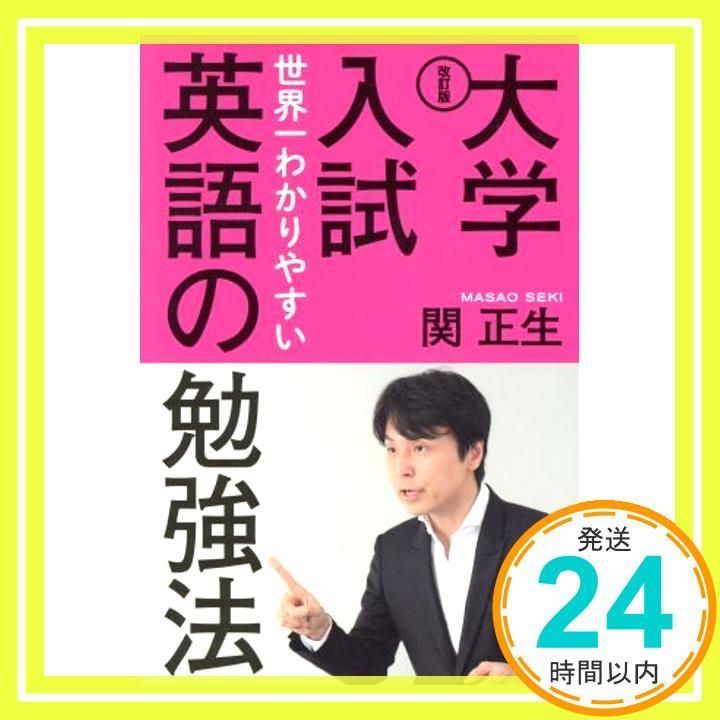 改訂版 大学入試 世界一わかりやすい英語の勉強法 関 正生_03