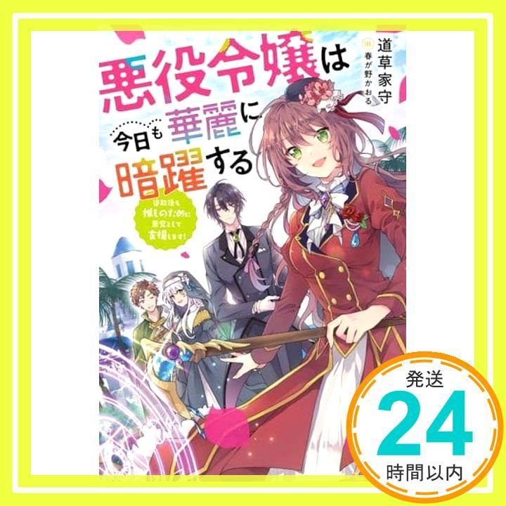 悪役令嬢は今日も華麗に暗躍する 追放後も推しのために悪党として支援します! カドカワBOOKS 道草 家守 春が野 かおる_02