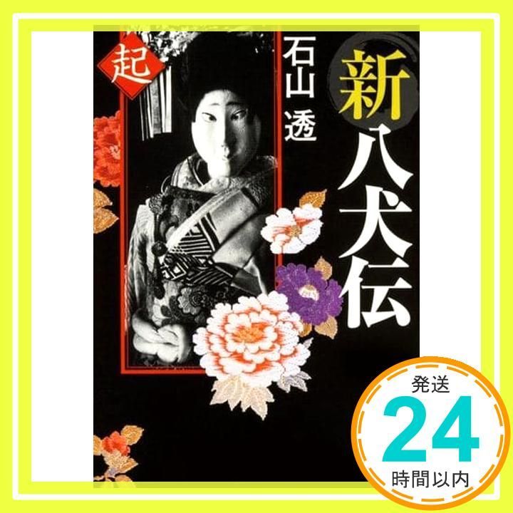 新八犬伝 起 角川文庫 石山 透_02