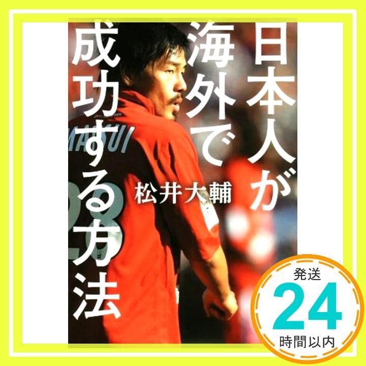 日本人が海外で成功する方法 松井 大輔_02