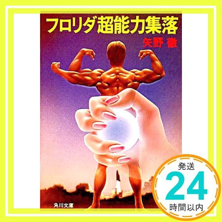 フロリダ超能力集落 角川文庫 矢野 徹_04